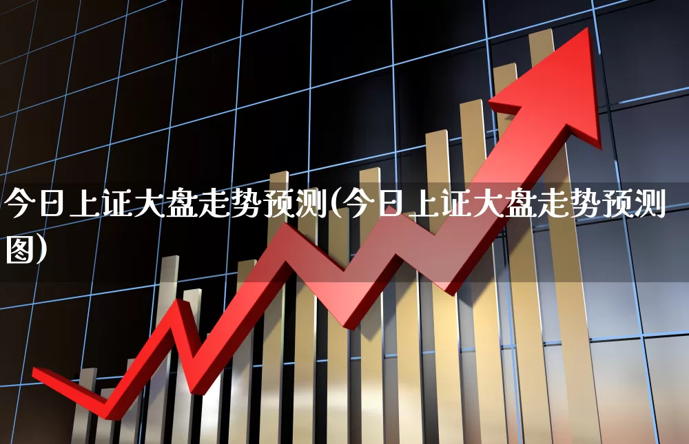 今日上证大盘走势预测(今日上证大盘走势预测图)_https://www.haiwangdasha.com_广期所_第1张