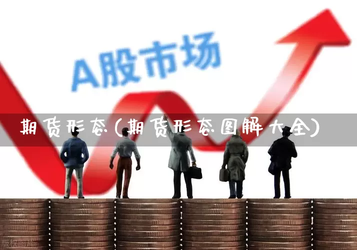 期货形态(期货形态图解大全)_https://www.haiwangdasha.com_上期所_第1张
