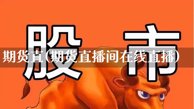 期货直(期货直播间在线直播)_https://www.haiwangdasha.com_郑商所_第1张
