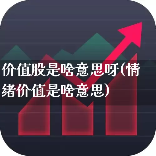 价值股是啥意思呀(情绪价值是啥意思)_https://www.haiwangdasha.com_科创板_第1张