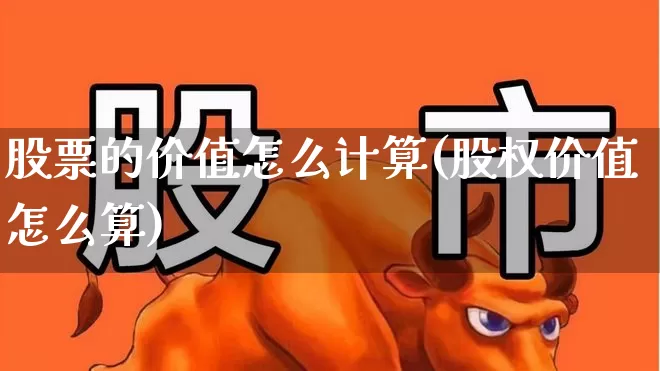 股票的价值怎么计算(股权价值怎么算)_https://www.haiwangdasha.com_上交所_第1张