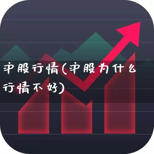 沪股行情(沪股为什么行情不好)_https://www.haiwangdasha.com_创业板_第1张
