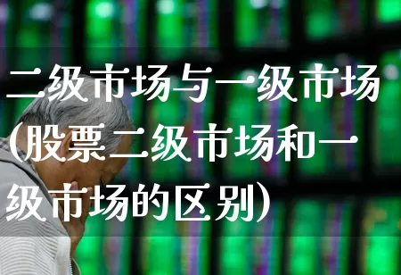 二级市场与一级市场(股票二级市场和一级市场的区别)_创业板_第1张_财经网 二级市场与一级市场(股票二级市场和一级市场的区别)_https://www.haiwangdasha.com_创业板_第1张