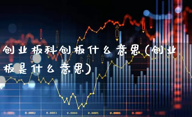 创业板科创板什么意思(创业板是什么意思)_https://www.haiwangdasha.com_中金所_第1张