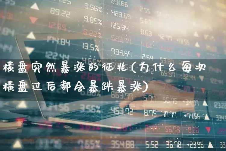 横盘突然暴涨的征兆(为什么每次横盘过后都会暴跌暴涨)_https://www.haiwangdasha.com_创业板_第1张