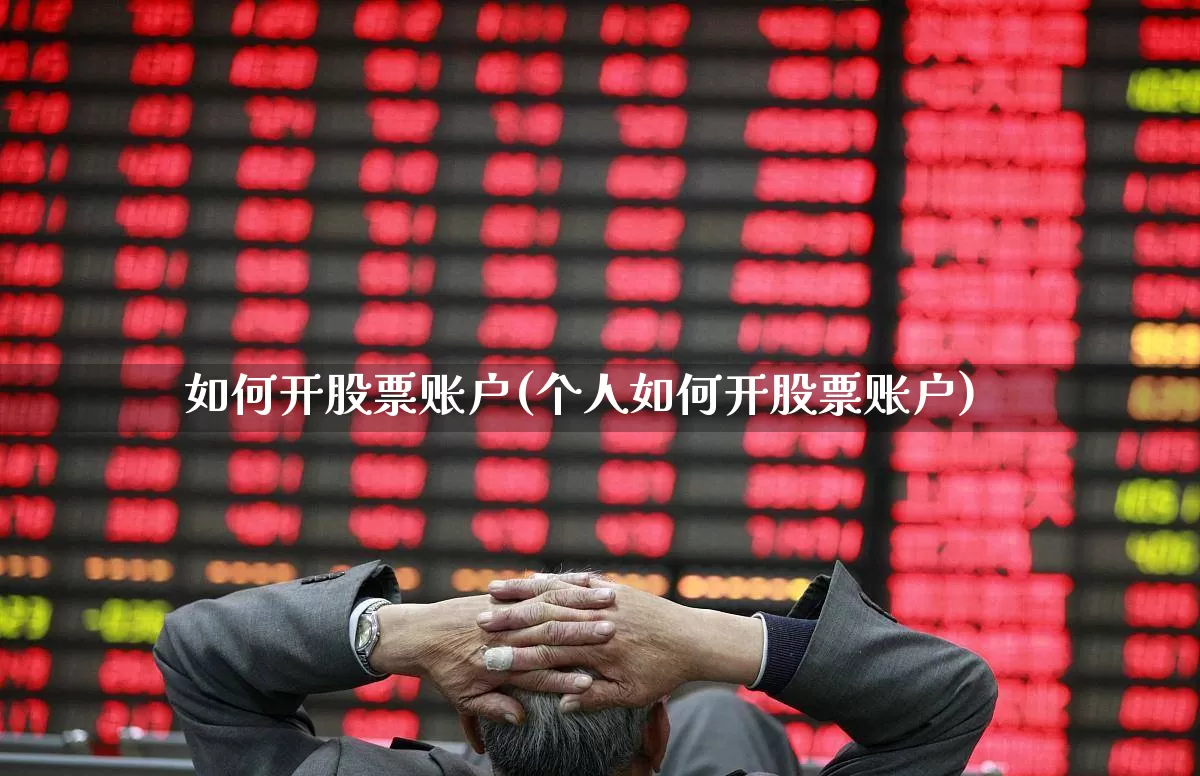 如何开股票账户(个人如何开股票账户)_https://www.haiwangdasha.com_深交所_第1张