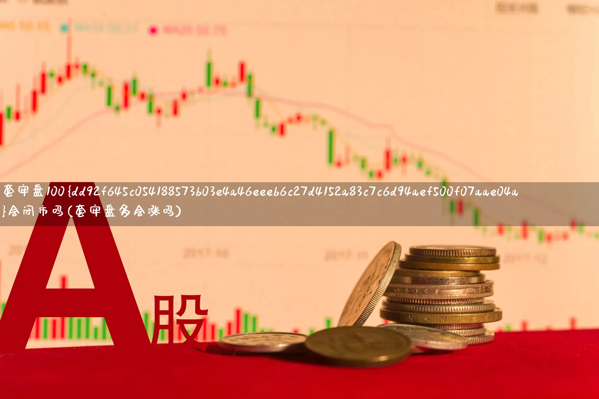 套牢盘100%会闭市吗(套牢盘多会涨吗)_https://www.haiwangdasha.com_上交所_第1张