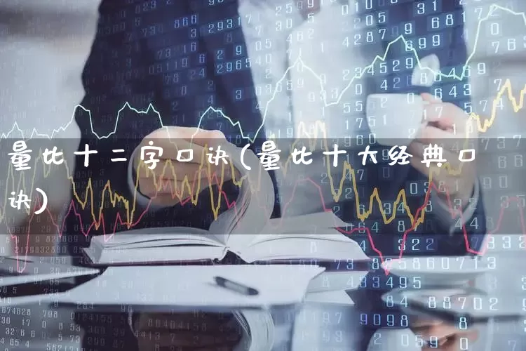 量比十二字口诀(量比十大经典口诀)_https://www.haiwangdasha.com_上期所_第1张