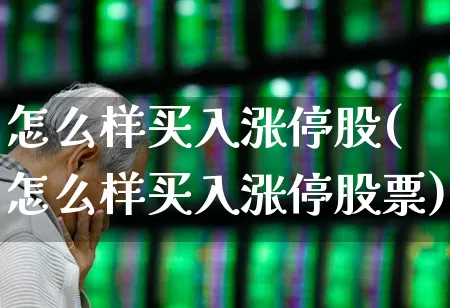 怎么样买入涨停股(怎么样买入涨停股票)_https://www.haiwangdasha.com_上交所_第1张
