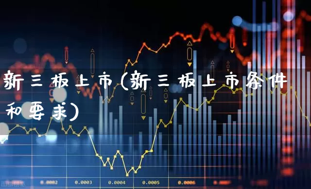 新三板上市(新三板上市条件和要求)_https://www.haiwangdasha.com_北交所_第1张
