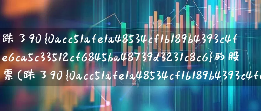 跌了90%的股票(跌了90%的股票还涨回来的有那些)_https://www.haiwangdasha.com_科创板_第1张