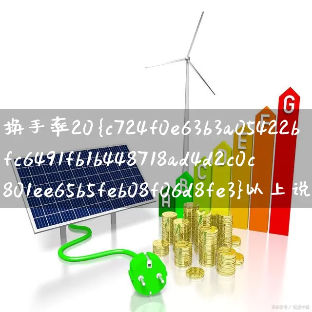 换手率20%以上说明什么(连续一周换手率20%以上说明什么)_https://www.haiwangdasha.com_科创板_第1张