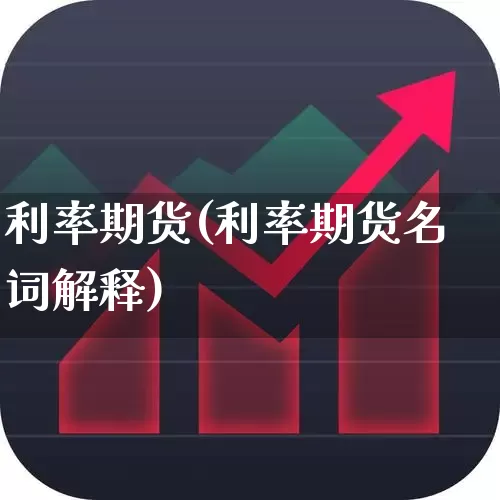 利率期货(利率期货名词解释)_https://www.haiwangdasha.com_郑商所_第1张