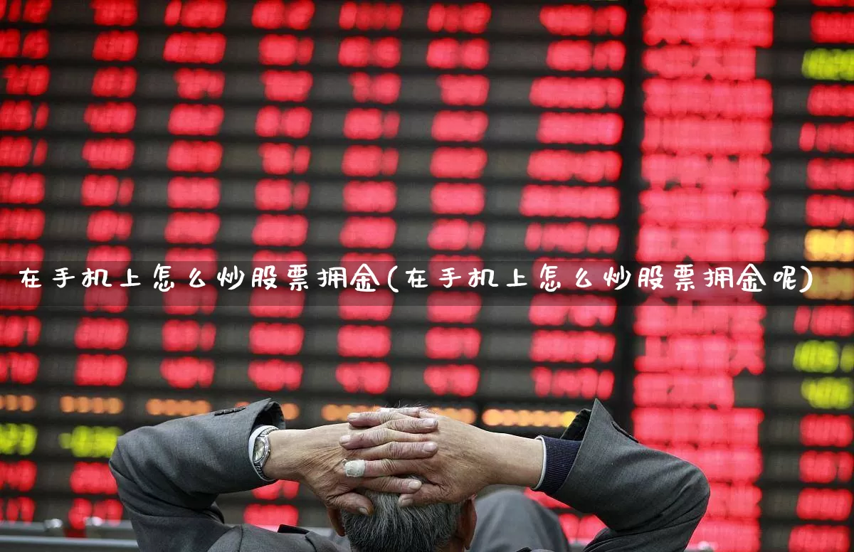 在手机上怎么炒股票拥金(在手机上怎么炒股票拥金呢)_https://www.haiwangdasha.com_北交所_第1张