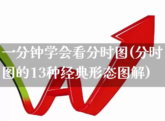 一分钟学会看分时图(分时图的13种经典形态图解)_https://www.haiwangdasha.com_上交所_第1张