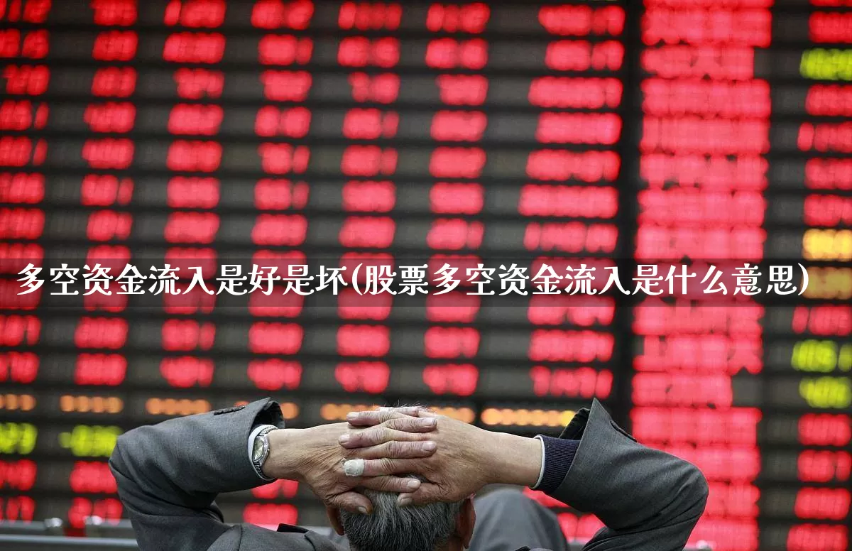 多空资金流入是好是坏(股票多空资金流入是什么意思)_https://www.haiwangdasha.com_创业板_第1张