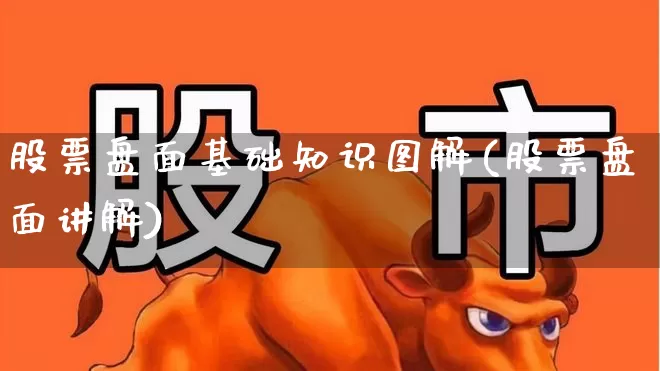 股票盘面基础知识图解(股票盘面讲解)_https://www.haiwangdasha.com_北交所_第1张