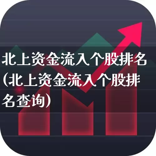 北上资金流入个股排名(北上资金流入个股排名查询)_https://www.haiwangdasha.com_创业板_第1张