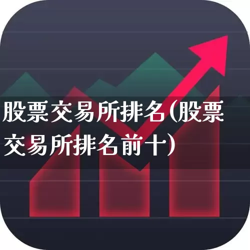 股票交易所排名(股票交易所排名前十)_https://www.haiwangdasha.com_创业板_第1张