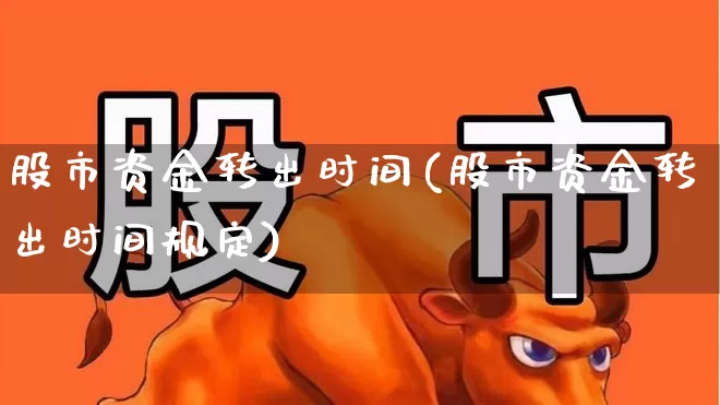 股市资金转出时间(股市资金转出时间规定)_https://www.haiwangdasha.com_科创板_第1张