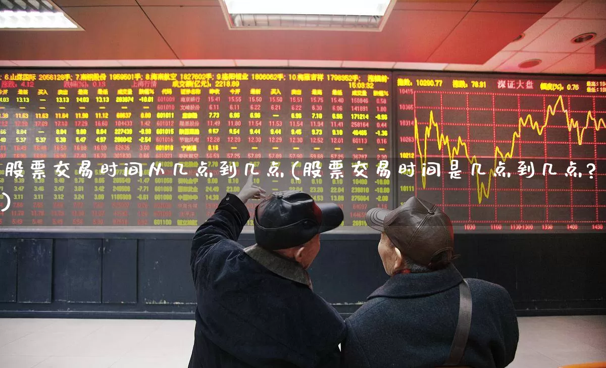 股票交易时间从几点到几点(股票交易时间是几点到几点?)_https://www.haiwangdasha.com_创业板_第1张
