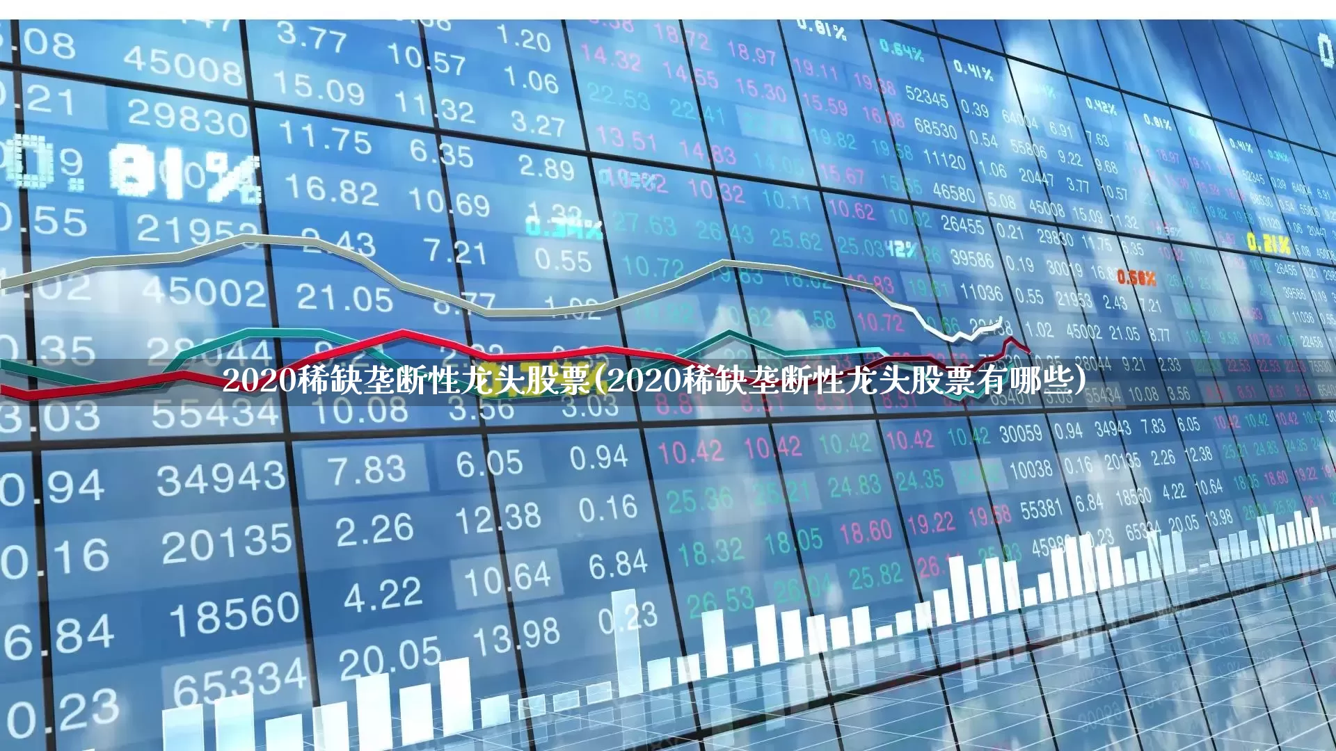 2020稀缺垄断性龙头股票(2020稀缺垄断性龙头股票有哪些)_https://www.haiwangdasha.com_深交所_第1张