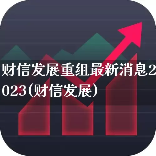 财信发展重组最新消息2023(财信发展)_https://www.haiwangdasha.com_上交所_第1张