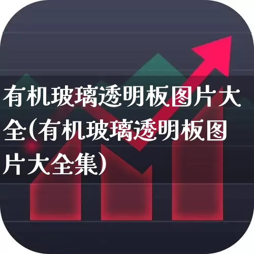 有机玻璃透明板图片大全(有机玻璃透明板图片大全集)_https://www.haiwangdasha.com_创业板_第1张