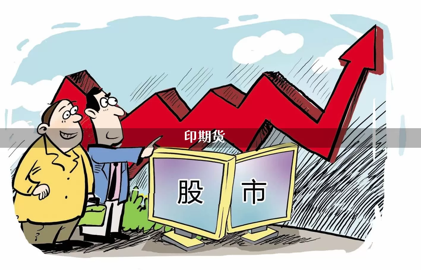 印期货_https://www.haiwangdasha.com_科创板_第1张