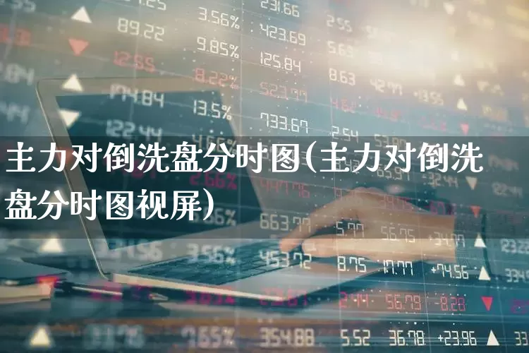 主力对倒洗盘分时图(主力对倒洗盘分时图视屏)_https://www.haiwangdasha.com_北交所_第1张