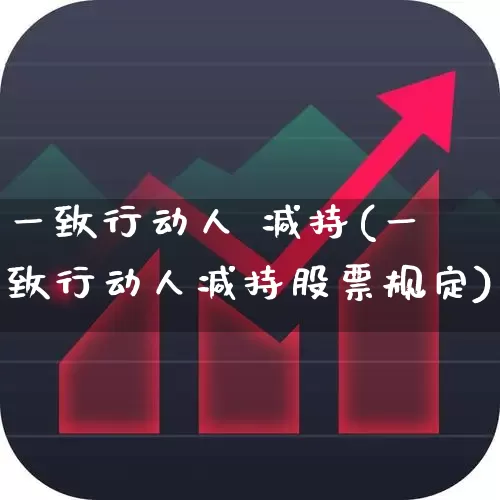 一致行动人 减持(一致行动人减持股票规定)_https://www.haiwangdasha.com_北交所_第1张