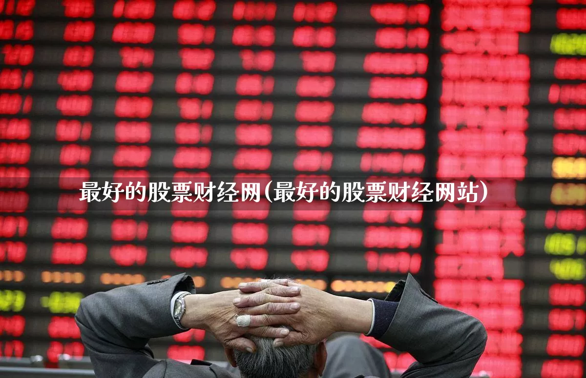 最好的股票财经网(最好的股票财经网站)_https://www.haiwangdasha.com_北交所_第1张