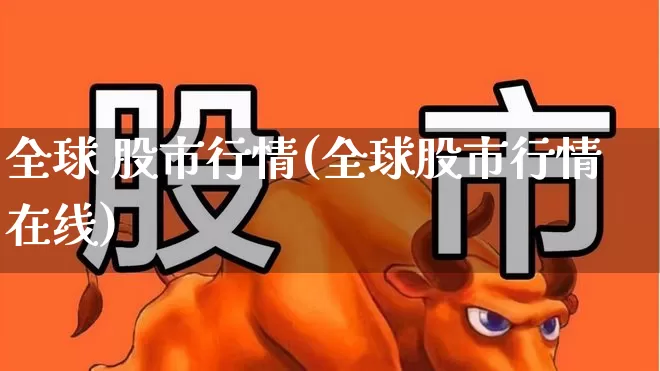 全球 股市行情(全球股市行情在线)_https://www.haiwangdasha.com_科创板_第1张