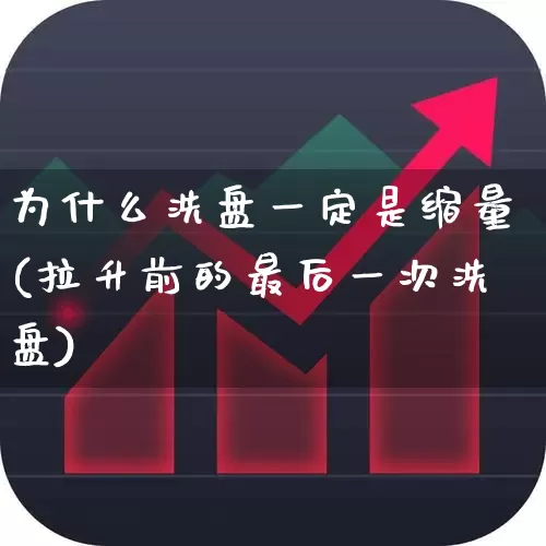 为什么洗盘一定是缩量(拉升前的最后一次洗盘)_https://www.haiwangdasha.com_上交所_第1张