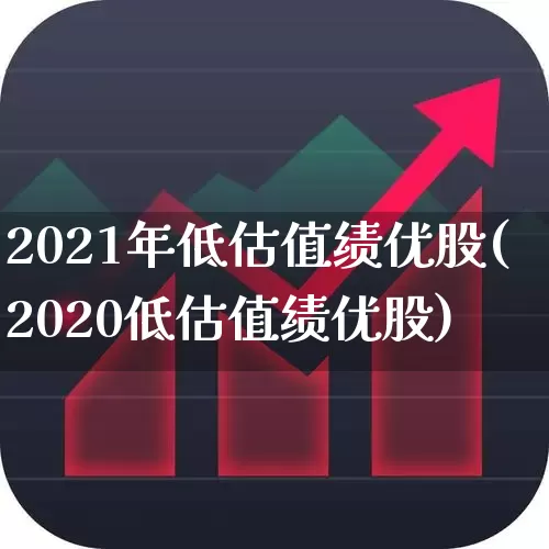 2021年低估值绩优股(2020低估值绩优股)_https://www.haiwangdasha.com_深交所_第1张