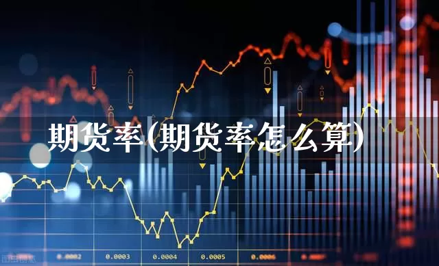 期货率(期货率怎么算)_https://www.haiwangdasha.com_郑商所_第1张