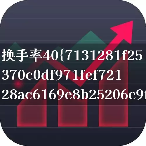 换手率40%以上意味着什么(换手率40%说明什么)_https://www.haiwangdasha.com_科创板_第1张