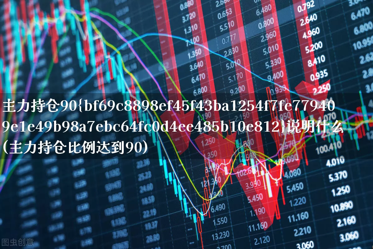 主力持仓90%说明什么(主力持仓比例达到90)_https://www.haiwangdasha.com_上交所_第1张