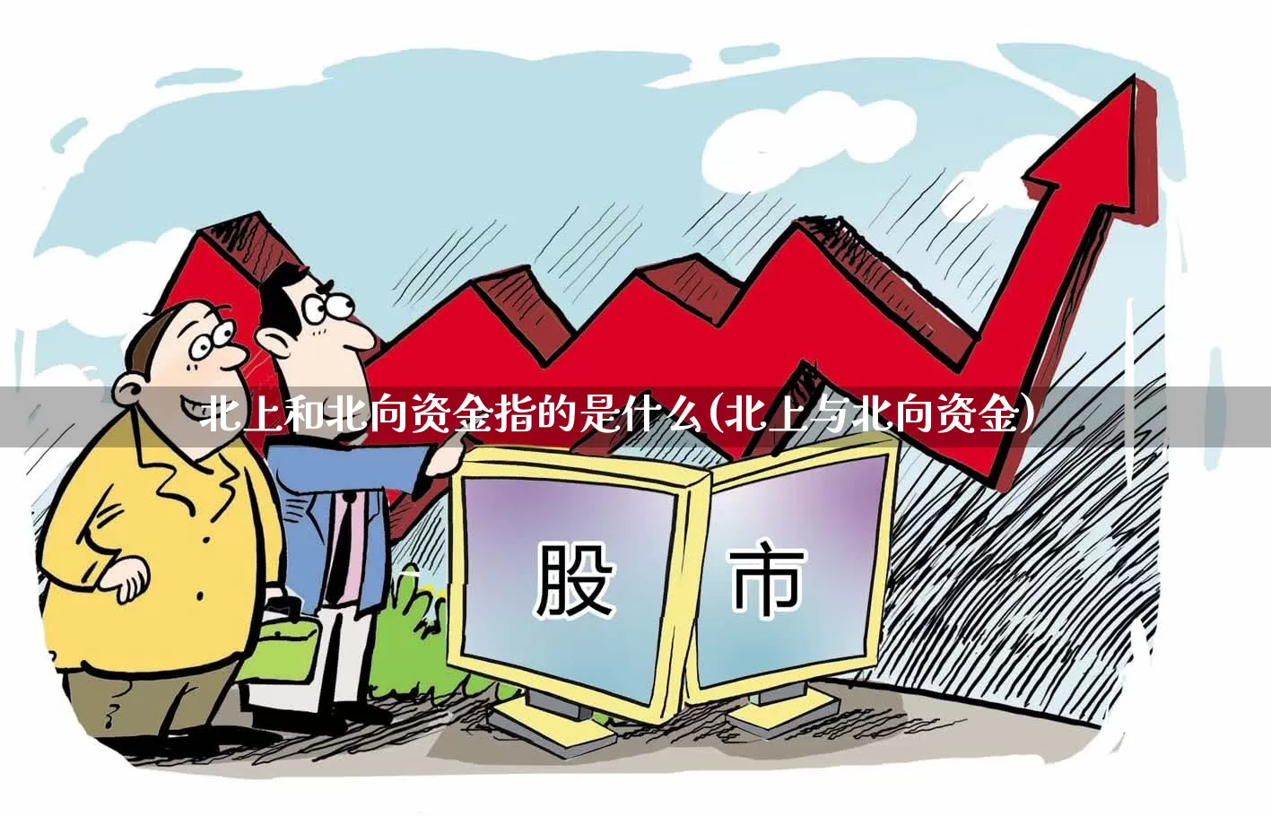 北上和北向资金指的是什么(北上与北向资金)_https://www.haiwangdasha.com_深交所_第1张