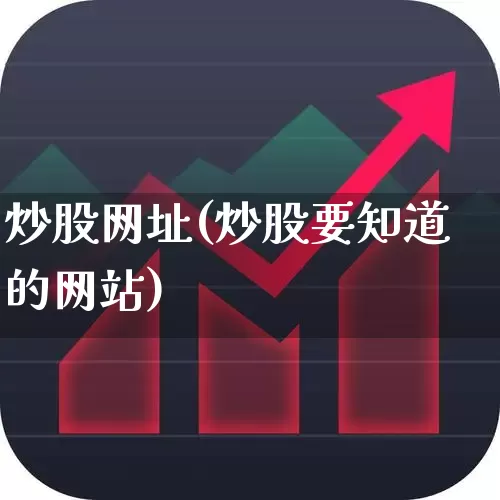 炒股网址(炒股要知道的网站)_https://www.haiwangdasha.com_北交所_第1张