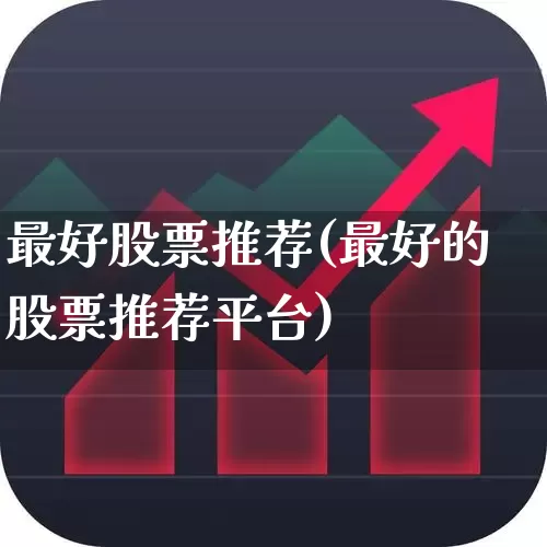 最好股票推荐(最好的股票推荐平台)_https://www.haiwangdasha.com_中金所_第1张