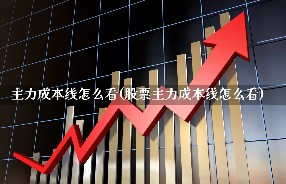 主力成本线怎么看(股票主力成本线怎么看)_https://www.haiwangdasha.com_上交所_第1张