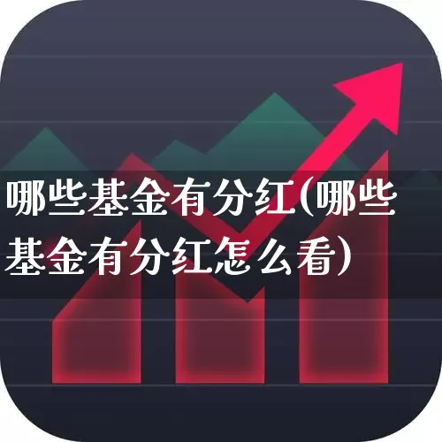 哪些基金有分红(哪些基金有分红怎么看)_https://www.haiwangdasha.com_科创板_第1张