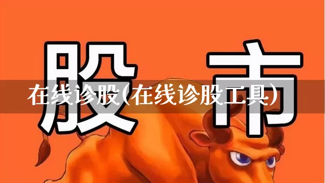 在线诊股(在线诊股工具)_https://www.haiwangdasha.com_创业板_第1张