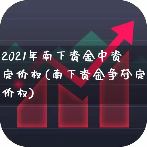 2021年南下资金中资定价权(南下资金争夺定价权)_https://www.haiwangdasha.com_科创板_第1张