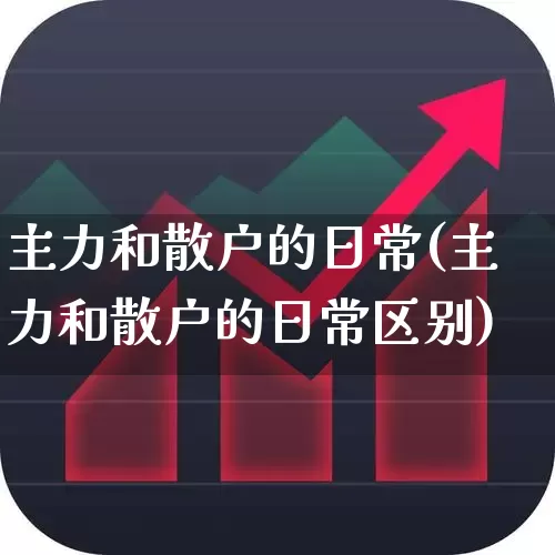 主力和散户的日常(主力和散户的日常区别)_https://www.haiwangdasha.com_深交所_第1张
