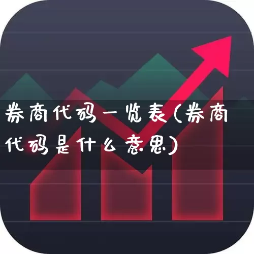 券商代码一览表(券商代码是什么意思)_https://www.haiwangdasha.com_上期能源_第1张