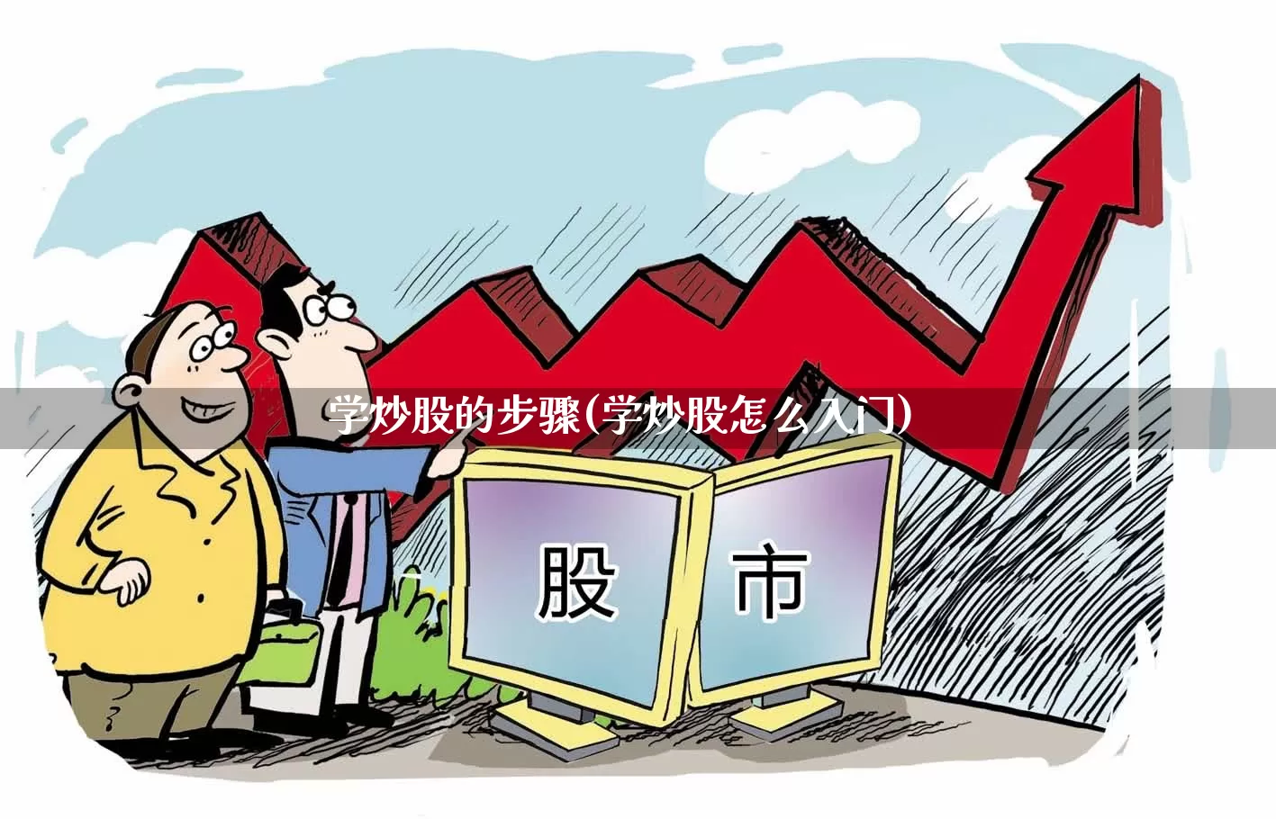 学炒股的步骤(学炒股怎么入门)_https://www.haiwangdasha.com_深交所_第1张