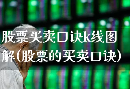 股票买卖口诀k线图解(股票的买卖口诀)_https://www.haiwangdasha.com_北交所_第1张