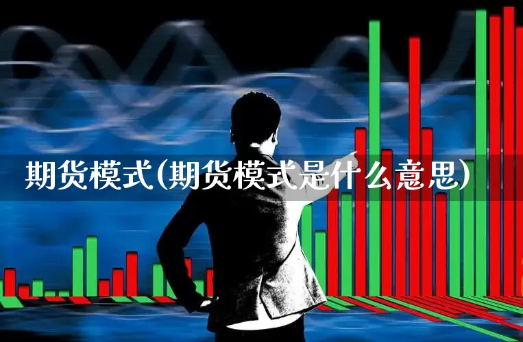 期货模式(期货模式是什么意思)_https://www.haiwangdasha.com_中金所_第1张